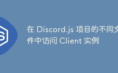 在 Discord.js 项目的不同文件中访问 Client 实例