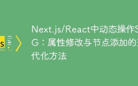 Next.js/React中动态操作SVG：属性修改与节点添加的现代化方法
