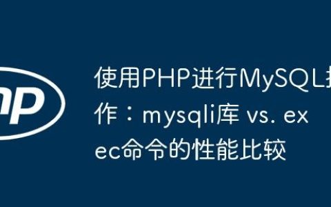 使用PHP进行MySQL操作：mysqli库 vs. exec命令的性能比较