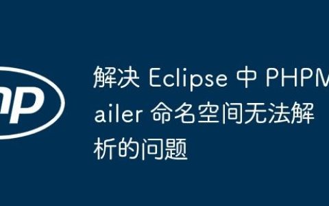解决 Eclipse 中 PHPMailer 命名空间无法解析的问题