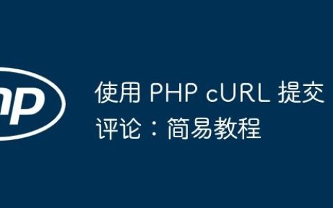 使用 PHP cURL 提交评论：简易教程