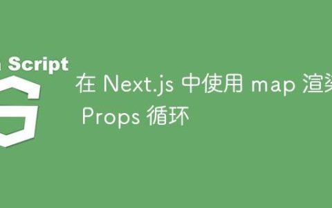 在 Next.js 中使用 map 渲染 Props 循环