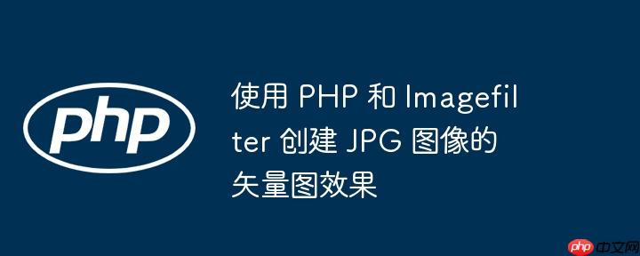 使用 php 和 imagefilter 创建 jpg 图像的矢量图效果