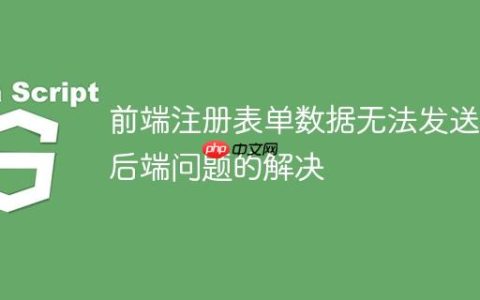 前端注册表单数据无法发送到后端问题的解决