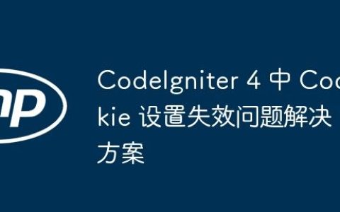 CodeIgniter 4 中 Cookie 设置失效问题解决方案