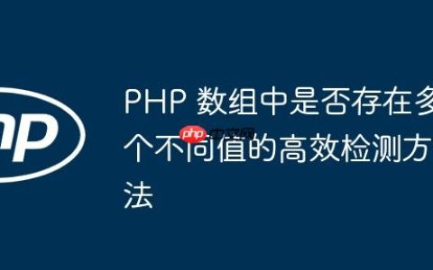 PHP 数组中是否存在多个不同值的高效检测方法