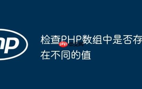 检查PHP数组中是否存在不同的值