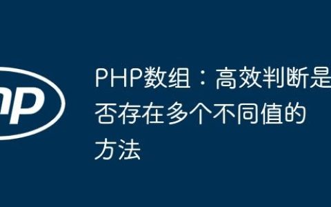 PHP数组：高效判断是否存在多个不同值的方法