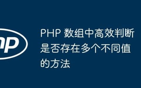 PHP 数组中高效判断是否存在多个不同值的方法