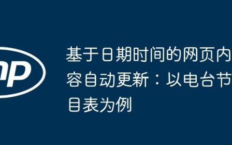 基于日期时间的网页内容自动更新：以电台节目表为例