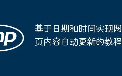 基于日期和时间实现网页内容自动更新的教程