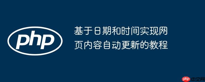 基于日期和时间实现网页内容自动更新的教程