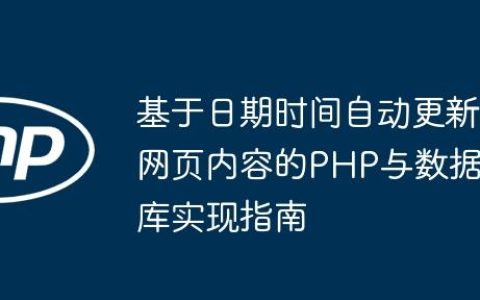 基于日期时间自动更新网页内容的PHP与数据库实现指南