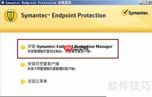 Symantec管控端安装指南