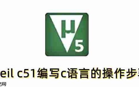 keil c51怎么编写c语言？keil c51编写c语言的操作步骤