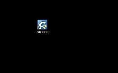 Ghost一键还原备份全攻略