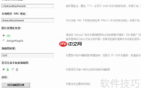 Discuz上传基本设置