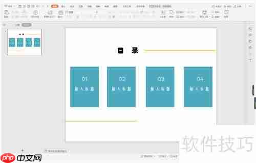 WPS演示制作会说话的目录