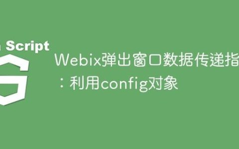 Webix弹出窗口数据传递指南：利用config对象