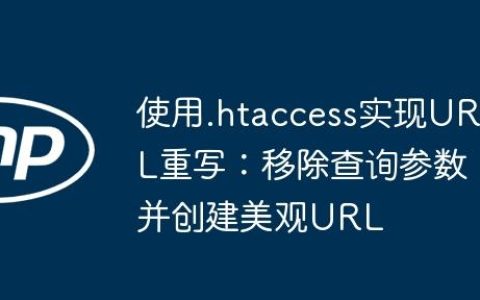使用.htaccess实现URL重写：移除查询参数并创建美观URL