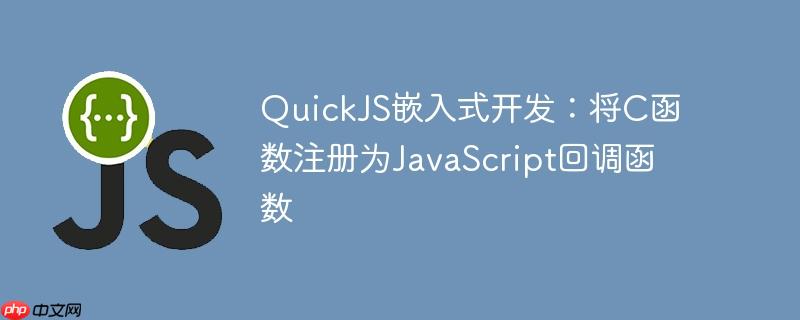 quickjs嵌入式开发:将c函数注册为javascript回调函数