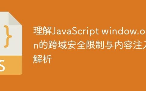理解JavaScript window.open的跨域安全限制与内容注入解析