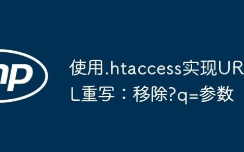 使用.htaccess实现URL重写：移除?q=参数