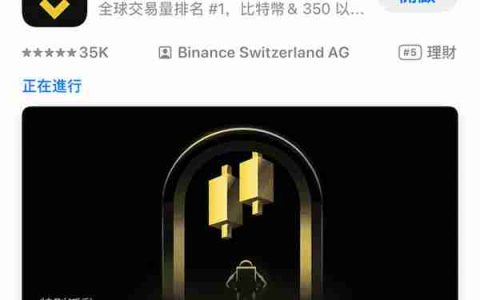 苹果手机上如何下载币安App？币安IOS版苹果手机详细下载方法