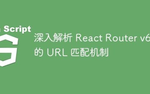 深入解析 React Router v6 的 URL 匹配机制