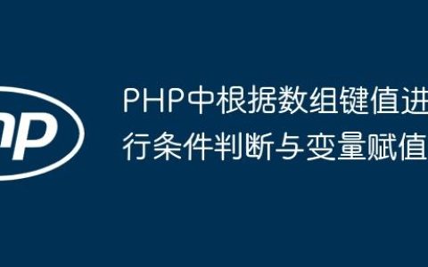 PHP中根据数组键值进行条件判断与变量赋值