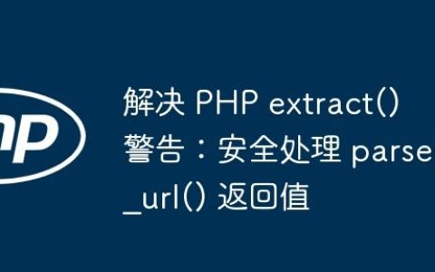 解决 PHP extract() 警告：安全处理 parse_url() 返回值
