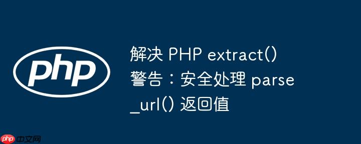 解决 php extract() 警告：安全处理 parse_url() 返回值