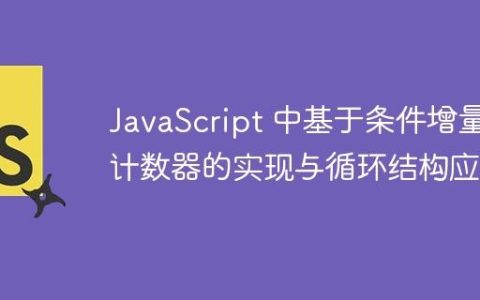 JavaScript 中基于条件增量计数器的实现与循环结构应用