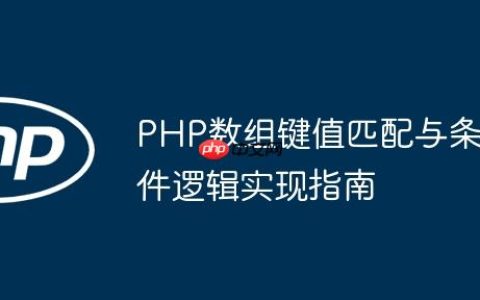 PHP数组键值匹配与条件逻辑实现指南