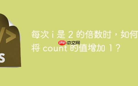 每次 i 是 2 的倍数时，如何将 count 的值增加 1？