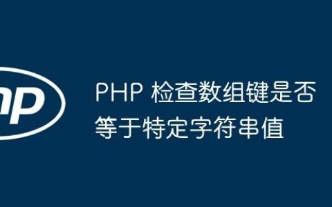 PHP 检查数组键是否等于特定字符串值