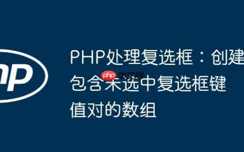 PHP处理复选框：创建包含未选中复选框键值对的数组