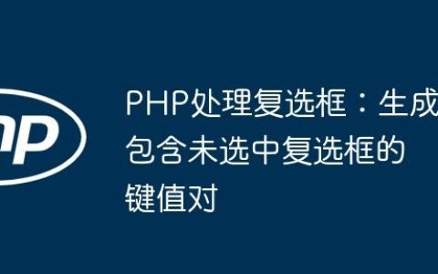 PHP处理复选框：生成包含未选中复选框的键值对