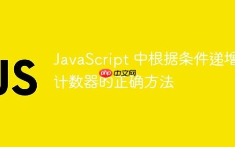 JavaScript 中根据条件递增计数器的正确方法