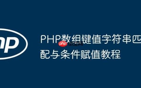 PHP数组键值字符串匹配与条件赋值教程