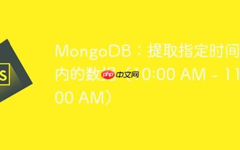 MongoDB：提取指定时间段内的数据（10:00 AM - 11:00 AM）