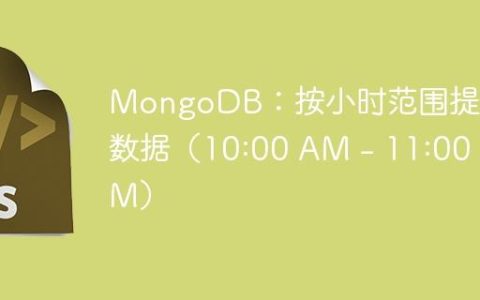MongoDB：按小时范围提取数据（10:00 AM - 11:00 AM）