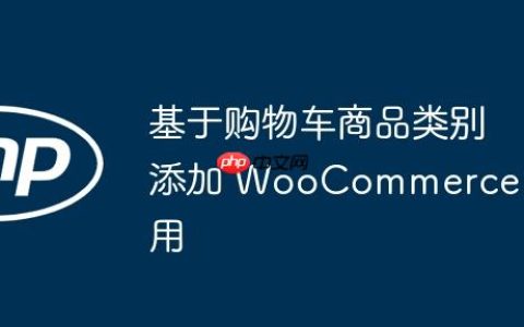 基于购物车商品类别添加 WooCommerce 费用