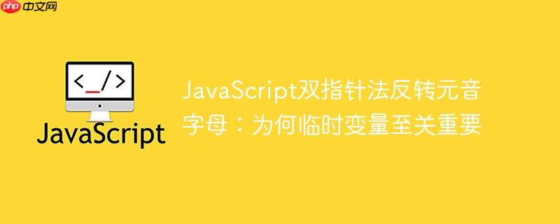 javascript双指针法反转元音字母:为何临时变量至关重要