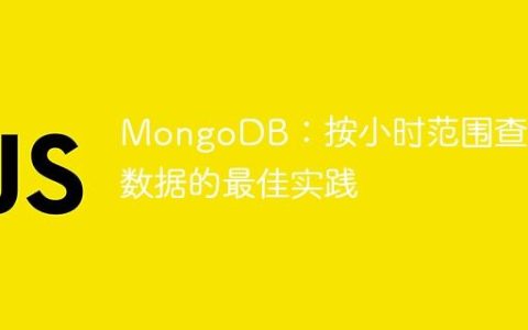 MongoDB：按小时范围查询数据的最佳实践