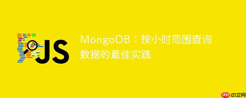 mongodb:按小时范围查询数据的最佳实践