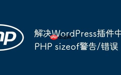 解决WordPress插件中PHP sizeof警告/错误