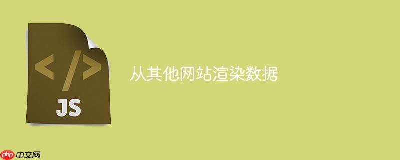 从其他网站渲染数据