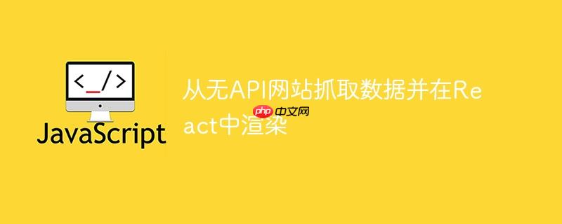 从无api网站抓取数据并在react中渲染