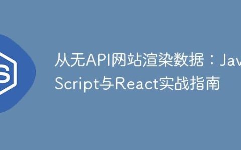 从无API网站渲染数据：JavaScript与React实战指南